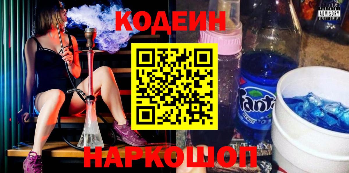 Codein Purple Drank  Вход с VPN  Кодеиновый сироп Lean Purple Drank  Новокузнецк 