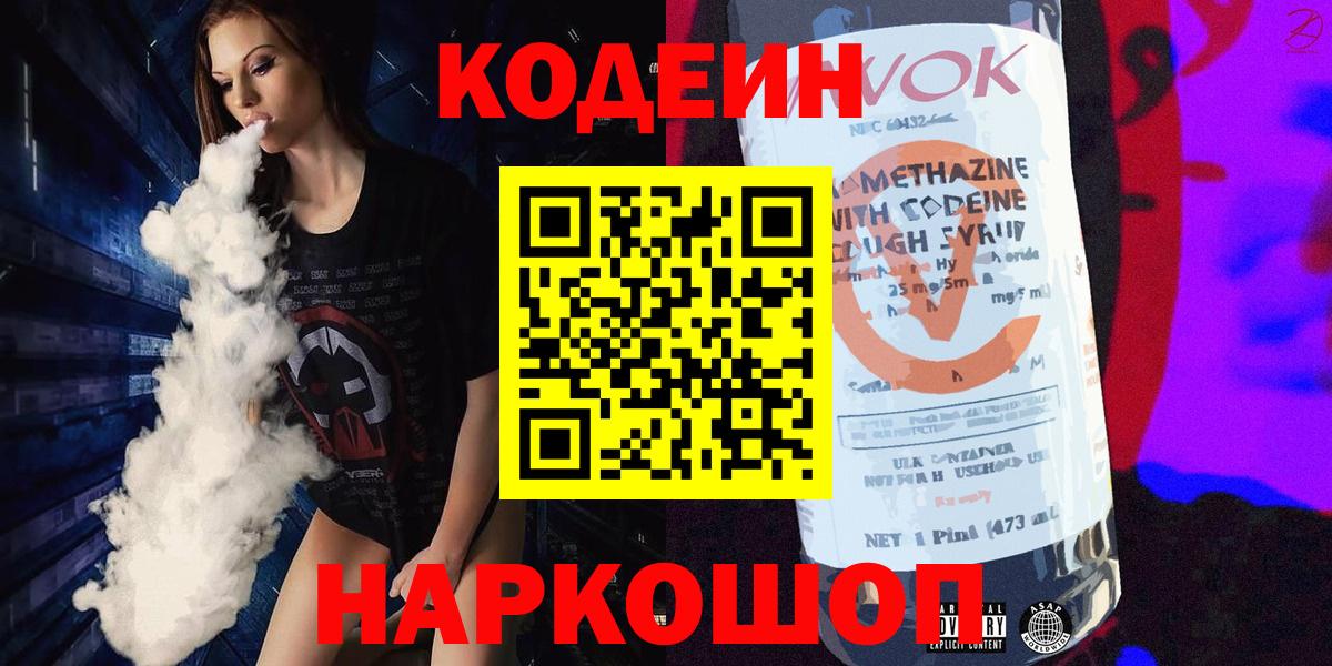 Codein напиток Lean (лин) Новокузнецк